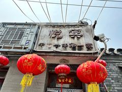 -悦宾饭馆(翠花胡同店)