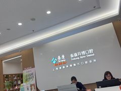 -泰康拜博口腔(松江印象城臻尔店)
