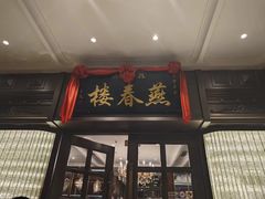 -燕春楼(海河华鼎店)