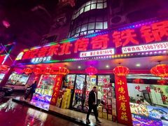 -崔记老东北传奇铁锅炖(横店总店)