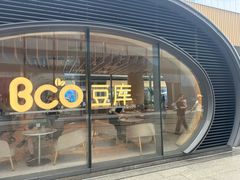 -Bco豆库(苏州中心店)