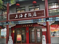 -上海老饭店(北京分店)