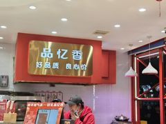 -品忆香炒货工坊(西稍门店)