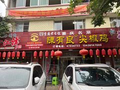 门面-陈有良尖椒鸡(江津总店)