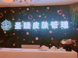 -圣婕美甲美睫皮肤管理