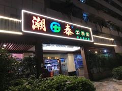 门面-潮泰牛肉火锅 · 创于1992年(车公庙店)
