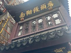 -南翔馒头店(豫园店)