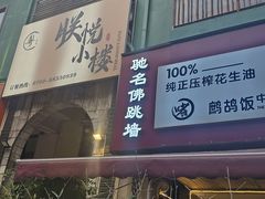 -朕悦鹧鸪饭私房菜