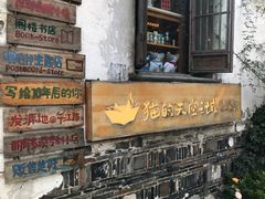 -猫的天空之城概念书店(苏州平江店)