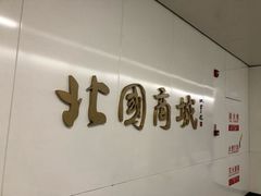 -新百广场(地铁站)