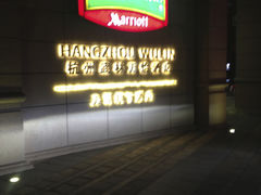 门面-杭州武林万怡酒店