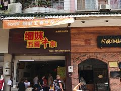 门面-细妹五香牛杂(步行街店)
