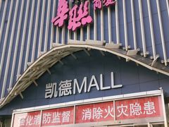 -凯德MALL(望京店)