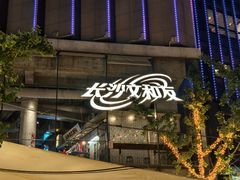 -长沙文和友(海信广场店)