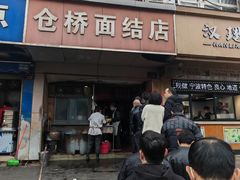 -仓桥面结店