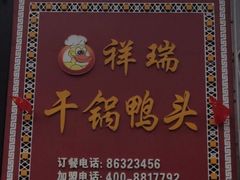 -祥瑞干锅鸭头·东北菜(佳园路店)