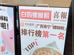 -白妈螺蛳粉(白云万达店)