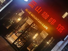 -蓝山咖啡馆(钱江龙店)