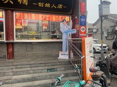 -宫门口馒头铺(创始人总店)