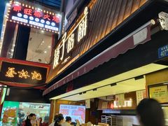 -矮子馅饼(大成路店)