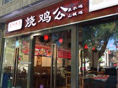 门面-重庆烧鸡公火锅(簋街店)