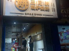 门面-三兄弟高炉烧饼