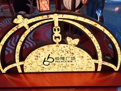 -皇城恒隆广场