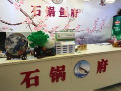-石锅鱼府(二分店)