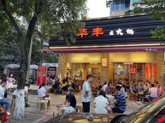 门面-华丰火锅(双林北横路店)