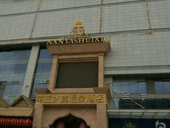 -南亚水鑫温泉SPA(恒宇商业广场店)