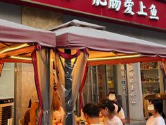 -味力源·肥肠爱上鱼(红牌楼金冠好店)