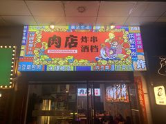 -肉店炸炸炸·爆汁孜然牛肉
