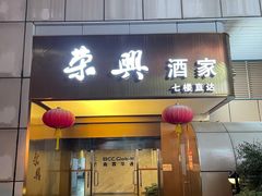-荣兴酒家(徐家汇店)