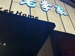 -老李家土菜馆·安吉地标美食