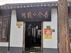 门面-吾介小籠館