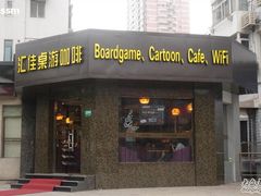 -汇佳桌游剧本咖啡馆(万体馆旗舰店)