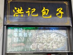 -牛街洪记小吃店(牛街店)