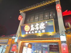 -鑫震源·苏式大虾生煎(山塘街店)
