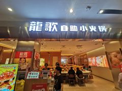-龍歌自助小火锅(市南金茂湾店)