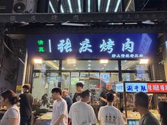 -张庆烤肉·清真