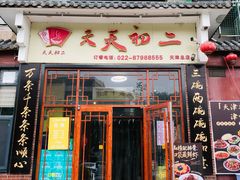 -天天初二·天津传统捞面·天津特色菜(凌奥总店)