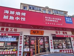 门面-必点海鲜·鲅鱼水饺(鞍山西道店)