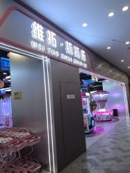 -维拓乐园(砂之船奥莱店)