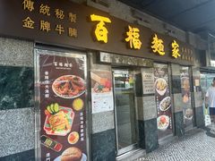 -百福麵家(新馬路店)