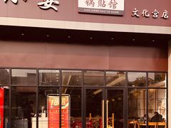 门面-小姜锅贴(凤凰街店)