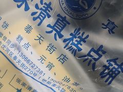 -张家清真糕点(奉天街店)