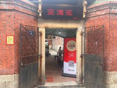 -蛋满灌·非遗手工灌蛋(龙头路店)