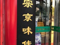 门面-白魁老号饭庄(交道口店)