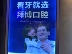 -泰康拜博口腔(松江印象城臻尔店)