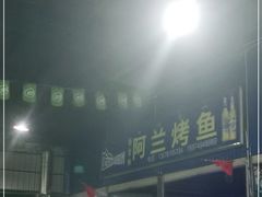 门面-杨合林啊兰烤鱼